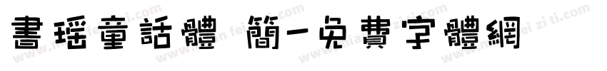 书瑶童话体 简字体转换